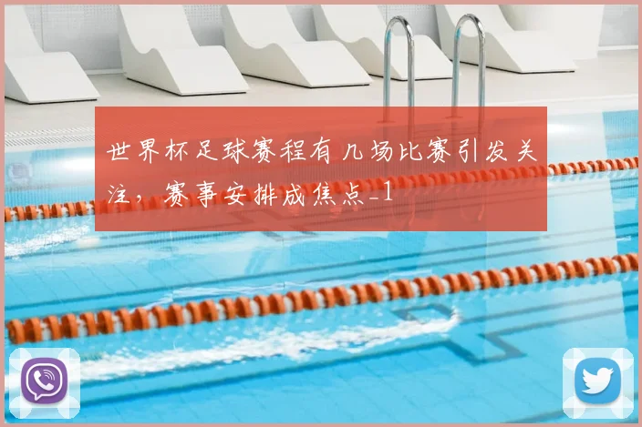 世界杯足球赛程有几场比赛引发关注,赛事安排成焦点_1