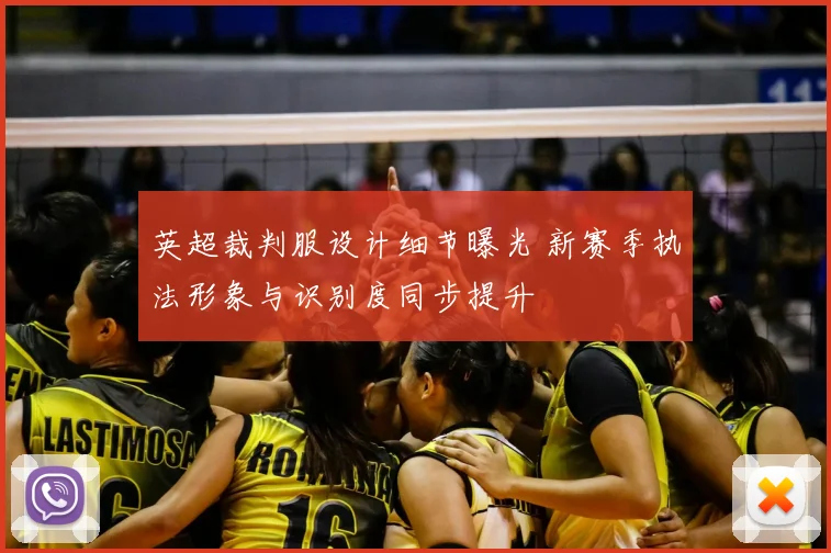 英超裁判服设计细节曝光 新赛季执法形象与识别度同步提升