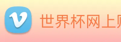 世界杯网上购票平台 Logo